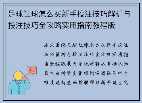 足球让球怎么买新手投注技巧解析与投注技巧全攻略实用指南教程版