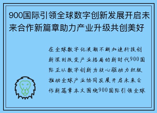900国际引领全球数字创新发展开启未来合作新篇章助力产业升级共创美好未来