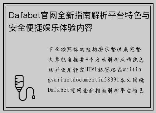 Dafabet官网全新指南解析平台特色与安全便捷娱乐体验内容 Dafabet官网全新指南解析平台特色与安全便捷娱乐体验内容