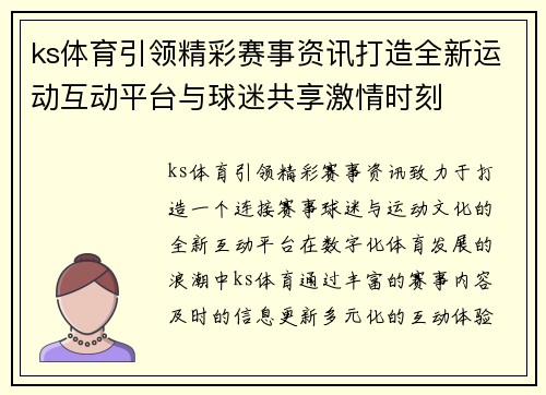 ks体育引领精彩赛事资讯打造全新运动互动平台与球迷共享激情时刻 ks体育引领精彩赛事资讯打造全新运动互动平台与球迷共享激情时刻