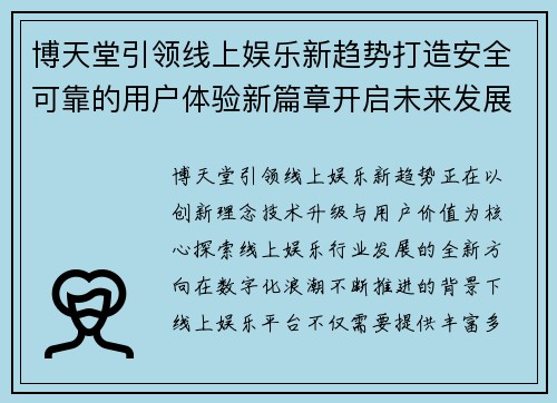 博天堂引领线上娱乐新趋势打造安全可靠的用户体验新篇章开启未来发展道路 博天堂引领线上娱乐新趋势打造安全可靠的用户体验新篇章开启未来发展道路