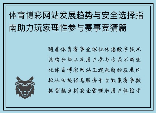 体育博彩网站发展趋势与安全选择指南助力玩家理性参与赛事竞猜篇 体育博彩网站发展趋势与安全选择指南助力玩家理性参与赛事竞猜篇