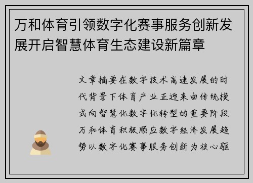 万和体育引领数字化赛事服务创新发展开启智慧体育生态建设新篇章 万和体育引领数字化赛事服务创新发展开启智慧体育生态建设新篇章