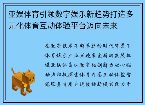 亚娱体育引领数字娱乐新趋势打造多元化体育互动体验平台迈向未来 亚娱体育引领数字娱乐新趋势打造多元化体育互动体验平台迈向未来