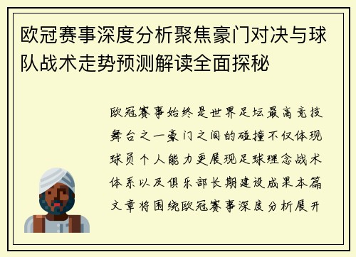 欧冠赛事深度分析聚焦豪门对决与球队战术走势预测解读全面探秘