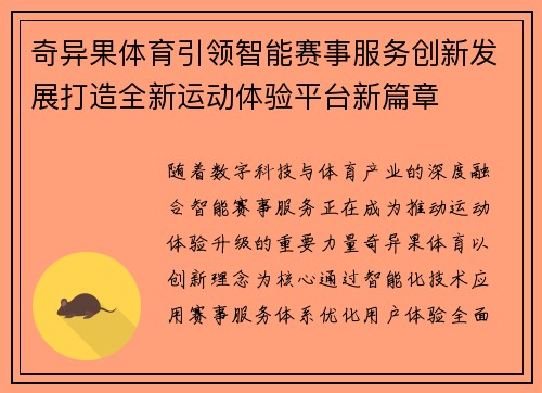 奇异果体育引领智能赛事服务创新发展打造全新运动体验平台新篇章 奇异果体育引领智能赛事服务创新发展打造全新运动体验平台新篇章
