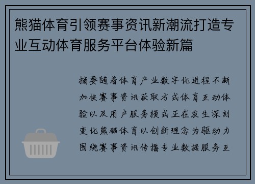熊猫体育引领赛事资讯新潮流打造专业互动体育服务平台体验新篇 熊猫体育引领赛事资讯新潮流打造专业互动体育服务平台体验新篇