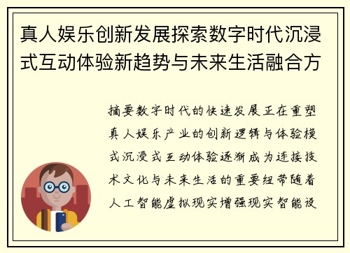真人娱乐创新发展探索数字时代沉浸式互动体验新趋势与未来生活融合方向 真人娱乐创新发展探索数字时代沉浸式互动体验新趋势与未来生活融合方向