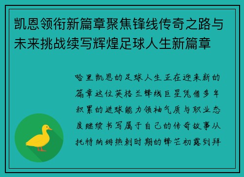凯恩领衔新篇章聚焦锋线传奇之路与未来挑战续写辉煌足球人生新篇章 凯恩领衔新篇章聚焦锋线传奇之路与未来挑战续写辉煌足球人生新篇章