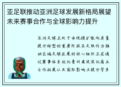 亚足联推动亚洲足球发展新格局展望未来赛事合作与全球影响力提升 亚足联推动亚洲足球发展新格局展望未来赛事合作与全球影响力提升