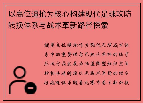 以高位逼抢为核心构建现代足球攻防转换体系与战术革新路径探索 以高位逼抢为核心构建现代足球攻防转换体系与战术革新路径探索