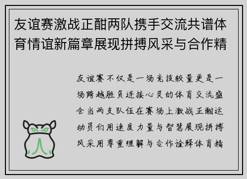 友谊赛激战正酣两队携手交流共谱体育情谊新篇章展现拼搏风采与合作精神 友谊赛激战正酣两队携手交流共谱体育情谊新篇章展现拼搏风采与合作精神