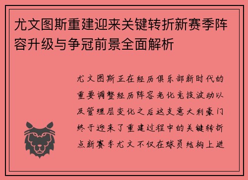 尤文图斯重建迎来关键转折新赛季阵容升级与争冠前景全面解析 尤文图斯重建迎来关键转折新赛季阵容升级与争冠前景全面解析