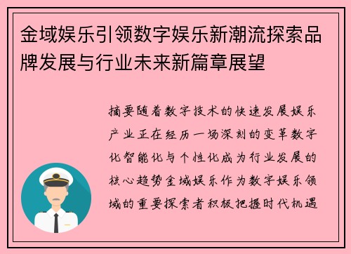 金域娱乐引领数字娱乐新潮流探索品牌发展与行业未来新篇章展望 金域娱乐引领数字娱乐新潮流探索品牌发展与行业未来新篇章展望
