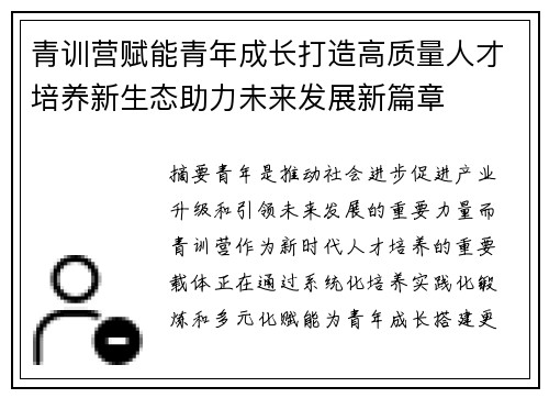 青训营赋能青年成长打造高质量人才培养新生态助力未来发展新篇章 青训营赋能青年成长打造高质量人才培养新生态助力未来发展新篇章