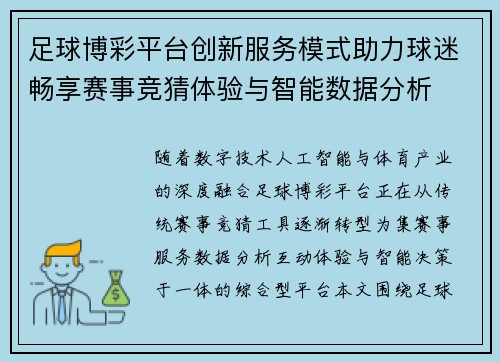 足球博彩平台创新服务模式助力球迷畅享赛事竞猜体验与智能数据分析 足球博彩平台创新服务模式助力球迷畅享赛事竞猜体验与智能数据分析