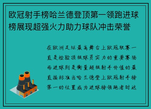 欧冠射手榜哈兰德登顶第一领跑进球榜展现超强火力助力球队冲击荣誉 欧冠射手榜哈兰德登顶第一领跑进球榜展现超强火力助力球队冲击荣誉