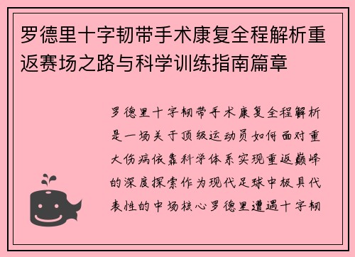 罗德里十字韧带手术康复全程解析重返赛场之路与科学训练指南篇章 罗德里十字韧带手术康复全程解析重返赛场之路与科学训练指南篇章