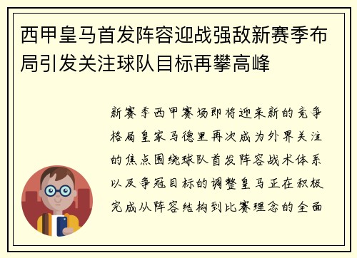 西甲皇马首发阵容迎战强敌新赛季布局引发关注球队目标再攀高峰 西甲皇马首发阵容迎战强敌新赛季布局引发关注球队目标再攀高峰
