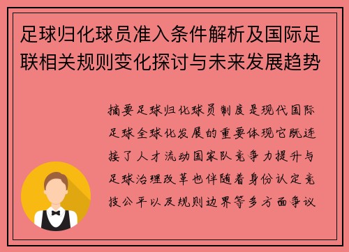 足球归化球员准入条件解析及国际足联相关规则变化探讨与未来发展趋势