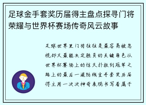 足球金手套奖历届得主盘点探寻门将荣耀与世界杯赛场传奇风云故事 足球金手套奖历届得主盘点探寻门将荣耀与世界杯赛场传奇风云故事