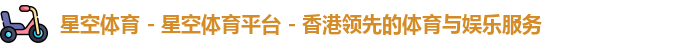 星空体育